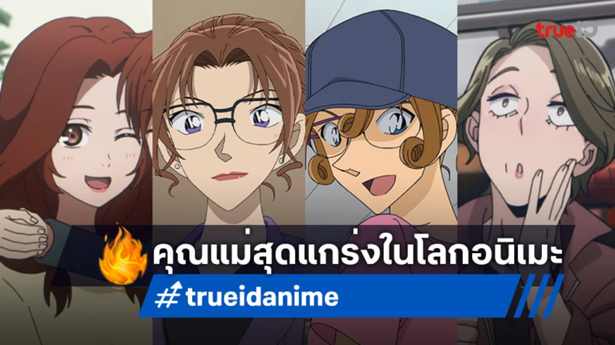 ส่องความรักหลากสไตล์จาก 4 คุณแม่สุดแกร่งในโลกอนิเมะ! ต้อนรับวันแม่ 12 สิงหาคม