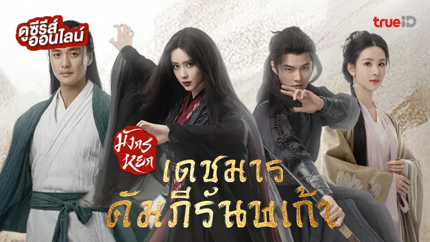 ดูซีรีส์จีน "มังกรหยก ตอน เดชมารคัมภีร์นพเก้า" ซับไทย-พากย์ไทย ครบทุกตอน ดูฟรีที่ทรูไอดี