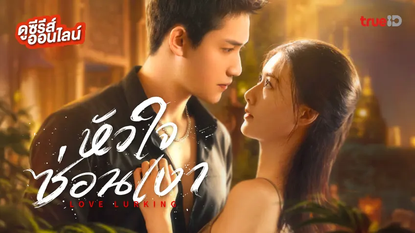 ดูซีรีส์จีน "Love Lurking หัวใจซ่อนเงา" ซับไทย-พากย์ไทย ดูฟรีที่ทรูไอดี