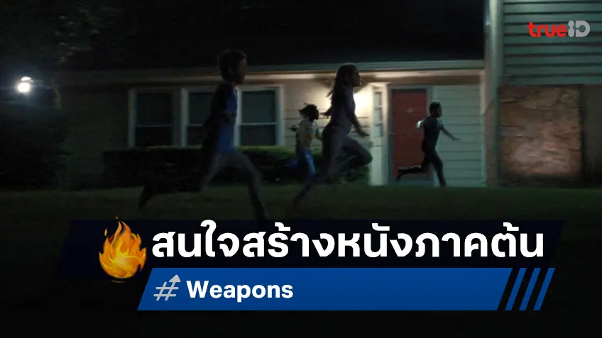 สตูดิโอสนใจสร้างภาคต้น "Weapons" เน้นไซด์สตอรี่ของ(ตัวละครป้า)อาวุธลับ