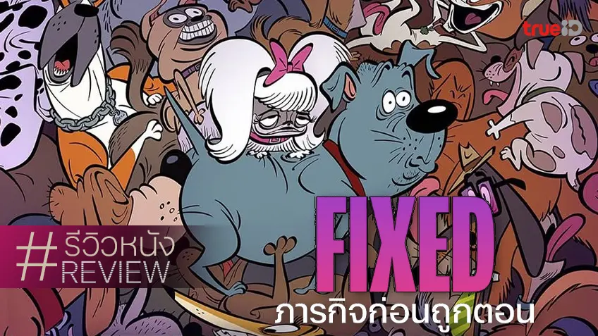 รีวิวหนัง "Fixed ภารกิจก่อนถูกตอน" แอนิเมชันตูบ 18+ พ่วงมาด้วยความหรรษาระดับจัญไ_