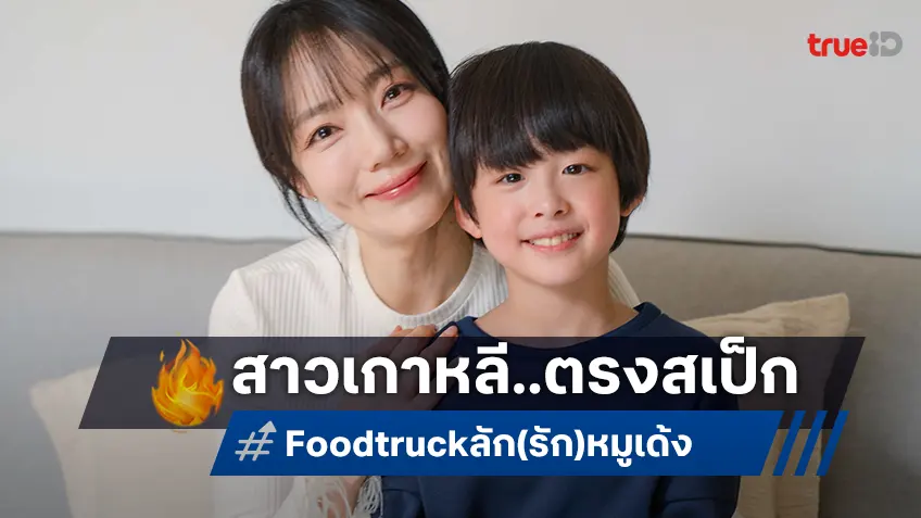 ยูริ ตอบโจทย์ แจ็ค-เอ็กซ์ สาวเกาหลีพูดไทยได้ สื่ออารมณ์ได้ดีใน “ฟู้ดทรัค ลัก(รัก)หมูเด้ง”