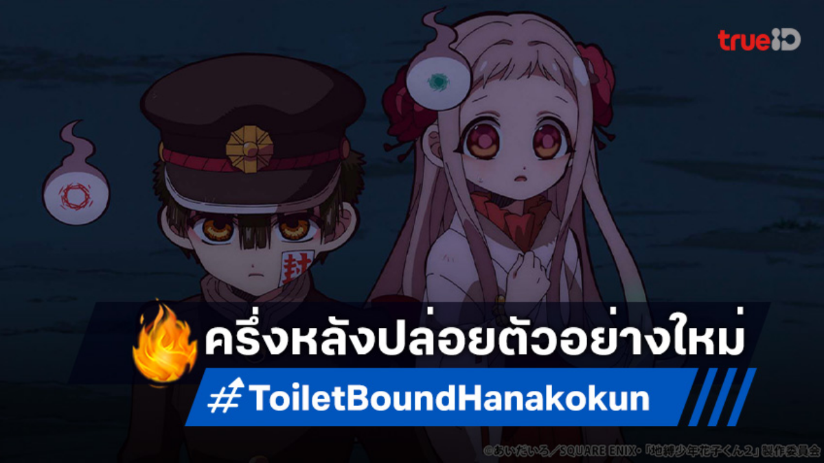 ฮานาโกะคุง วิญญาณติดที่ ซีซัน 2 ครึ่งหลัง เผยตัวอย่างใหม่! เต็มอิ่มทุกอารมณ์