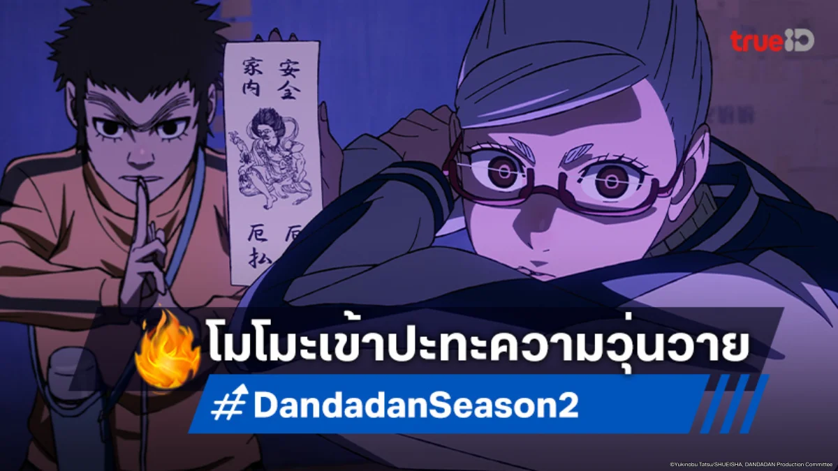 ดูอนิเมะ Dandadan ดันดาดัน ซีซัน 2 ตอนที่ 7 ขอแกร่งขึ้นเพื่อสู้กับเนตรปีศาจ