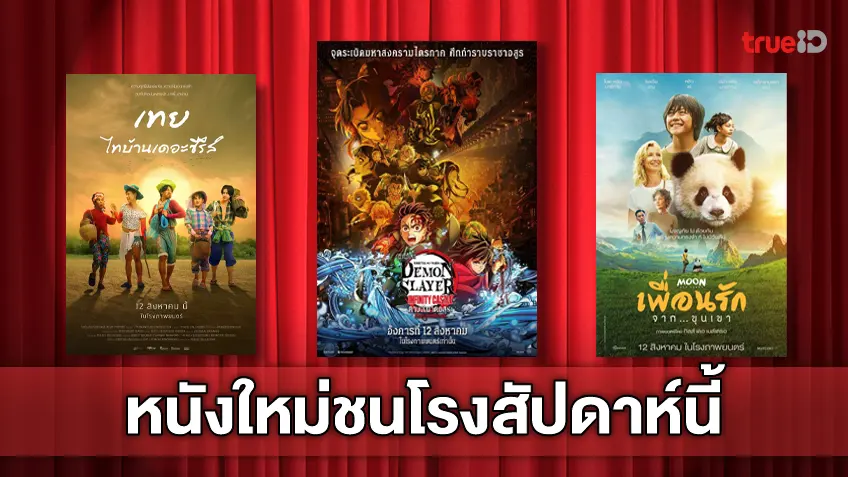 ดูหนังใหม่ชนโรง! อัปเดตโปรแกรมหนังใหม่ประจำสัปดาห์นี้ (14-20 ส.ค. 2025)
