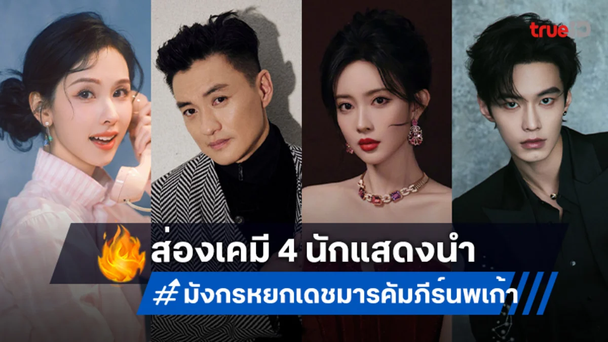 ส่องเคมี 4 นักแสดงนำ "มังกรหยก ตอน เดชมารคัมภีร์นพเก้า" พร้อมระเบิดศึกยุทธภพ!