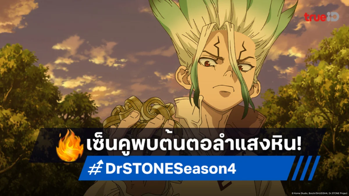 พรีวิวดูอนิเมะ Dr.STONE ซีซัน 4 ตอนที่ 18 อุปกรณ์ลำแสงหินนับร้อยในมือเซ็นคู!