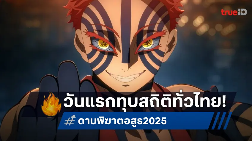 "ดาบพิฆาตอสูร ภาคปราสาทไร้ขอบเขต" ทุบสถิติรายได้วันแรกในไทยทะลุ 70 ล้านบาท!