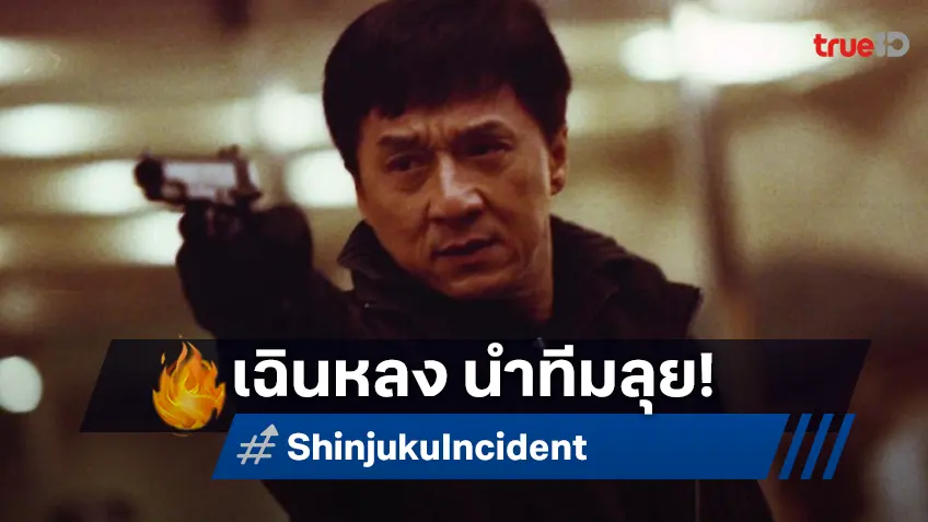 เฉินหลงนำทีมลุย! “Shinjuku Incident” แอ็กชั่น–อาชญากรรมสุดโหดที่ทรูโฟร์ยู ช่อง 24