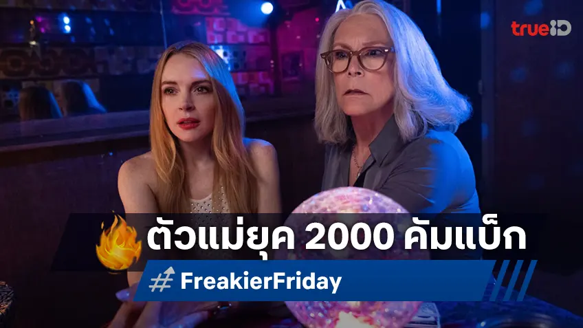 เมื่อตัวแม่จากยุค 2000 กลับมาพร้อมสมาชิกใหม่วัยรุ่นสุดจี๊ด "Freakier Friday" Gen ไหนก็ดูได้ดูสนุก