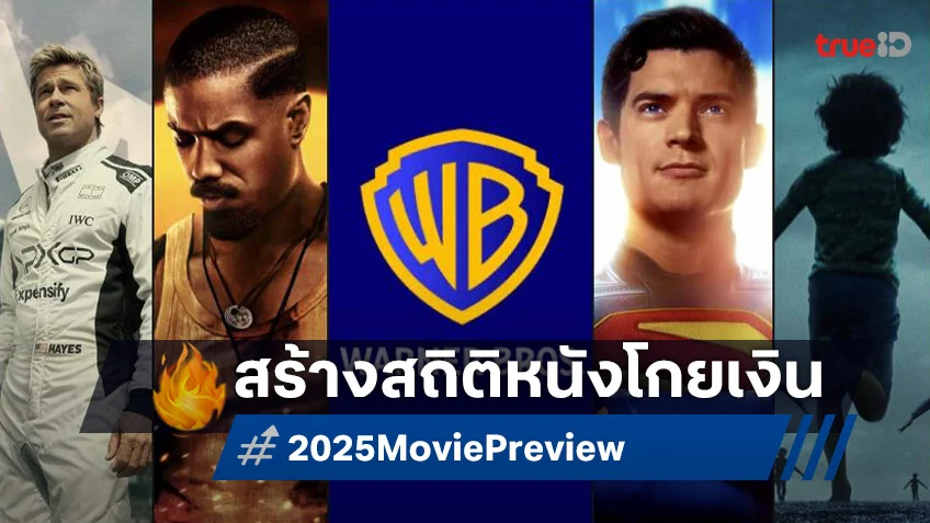 วอร์เนอร์ บราเธอร์ส สร้างสถิติใหม่! สตูดิโอที่หนังเปิดตัวรายได้ปัง 6 เรื่องต่อเนื่องกัน