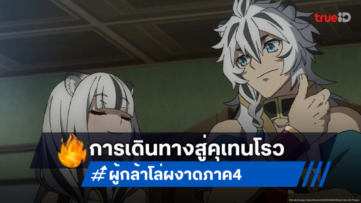 ดูอนิเมะ ผู้กล้าโล่ผงาด ภาค 4 ตอนที่ 6 กองเรือนาโอฟุมิถูกโจมตีกลางทะเล