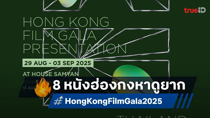 โอกาสแห่งปีของคอหนัง พบ 8 หนังฮ่องกงหาชมยากในงาน Hong Kong Film Gala Presentation 2025