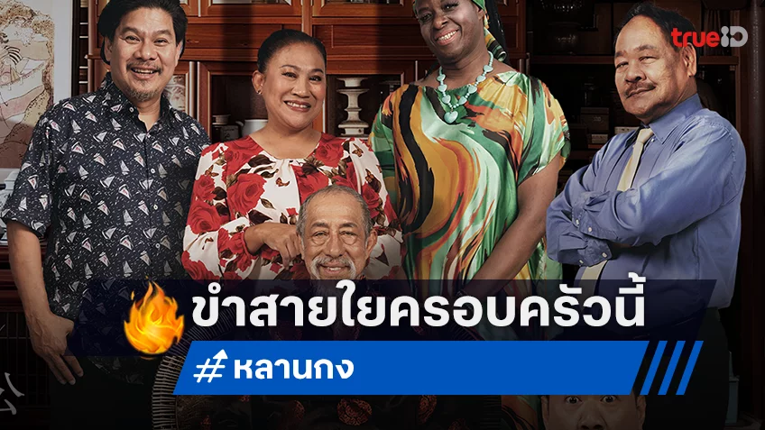 ขำให้สุด! แล้วหยุดที่คอแหบ ตัวอย่างความฮา “หลานกง” พร้อมเสิร์ฟมุกรัว ๆ ก่อนฉายจริง