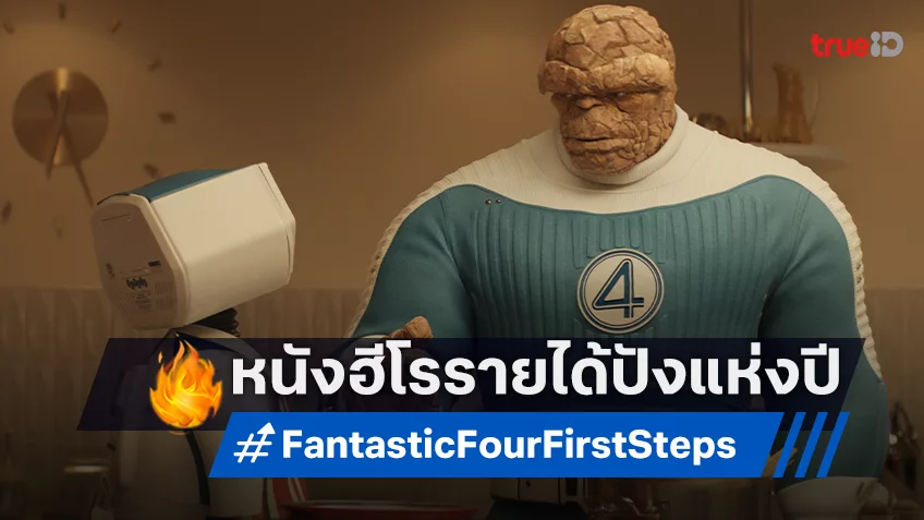 "The Fantastic Four: First Steps" หนังฮีโร่อันดับ 1 ในไทยของปีนี้ กับที่สุดของ Visual Effects ตระการตา