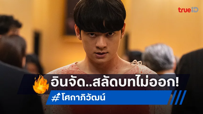 ก้าวหน้า กิตติภัทร อินลึกขั้นสุด! ถึงขั้นสลัดบท รุทธิ์ ในหนัง “โศกาภิวัฒน์” ออกไม่ได้