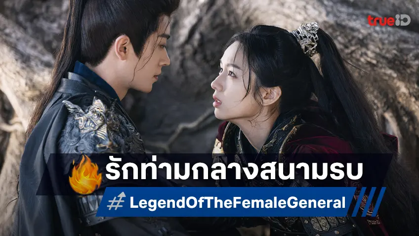 เฉิงเหล่ย-โจวเย่  ประกบคู่พิสูจน์ความรักท่ามกลางสนามรบใน "Legend of the Female General เหนือสมรภูมิ"