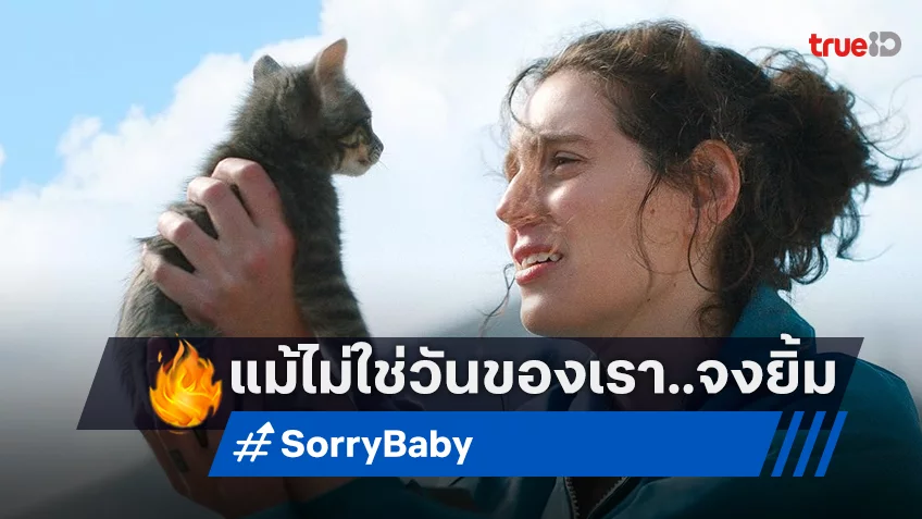 OUT OF THE BOX by GDH เตรียมนำคุณสู่ผลงานหนังลำดับที่ 7  “Sorry, Baby ยิ้มไว้.. ในวันที่โลกไม่สวย”