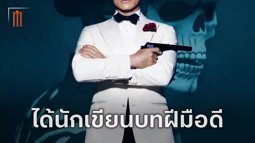 James Bond ภาค 26 ของ เดอนี วิลล์เนิฟ ได้ตัวนักเขียนบทฝีมือดีมาแล้ว