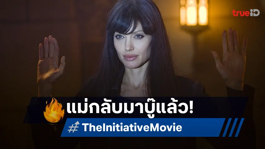 แม่กลับมาแล้ว! แองเจลินา โจลี รับบทบู๊สายลับใน "The Initiative" ของผู้กำกับ ดั๊ก ไลแมน