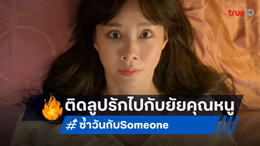 เมื่อคุณหนูโลกสวย ถึงคราวซวยต้องมาติดลูป อลวนในหนังรักวนลูป "ซ้ำวัน กับ Someone" พร้อมปลุกความสดใสให้คุณ
