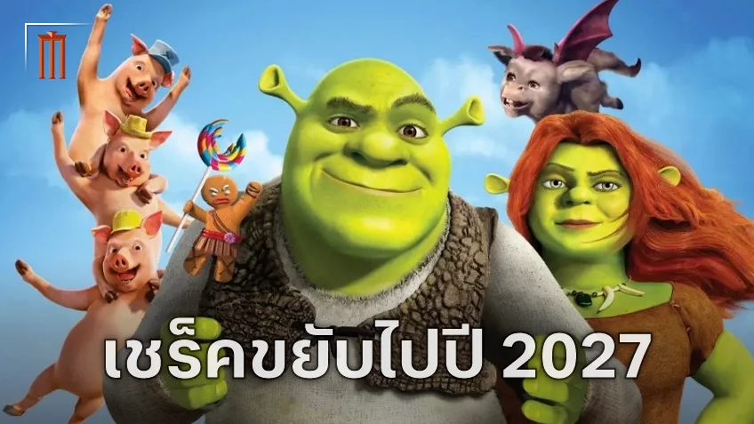 Shrek 5 เลื่อนฉายหกเดือน กำหนดฉายใหม่กลางปี 2027