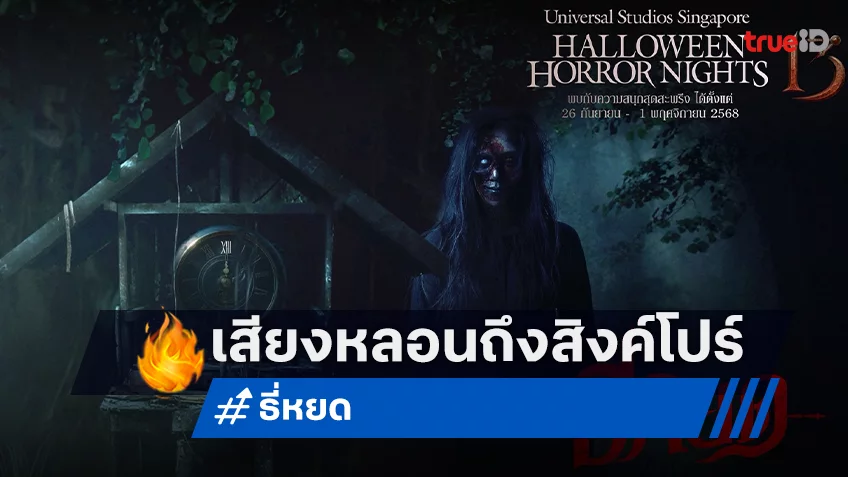 โกอินเตอร์เต็มขั้น! “ธี่หยด” ประกาศเปิดตัวธีมบ้านผีสิง Universal Studios Singapore ปี 2025
