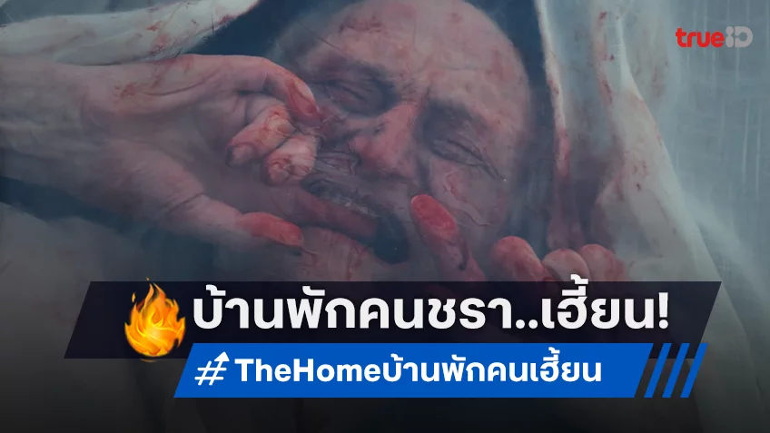 “The Home บ้านพักคนเฮี้ยน” เปลี่ยนสำนักชีอายุกว่าร้อยปี เป็นบ้านพักคนชราโคตรเฮี้ยน!