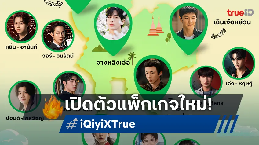 iQIYI (อ้ายฉีอี้) จับมือ ทรู เปิดตัวแพ็กเกจใหม่ “iQIYI VIP Premium” สิทธิพิเศษเอ็กซ์คลูซีฟ