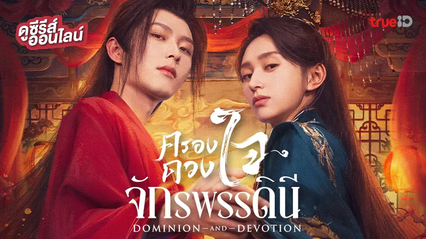 ดูซีรีส์จีน "Dominion and Devotion ครองดวงใจจักรพรรดินี" ซับไทย-พากย์ไทย ดูฟรีที่ทรูไอดี