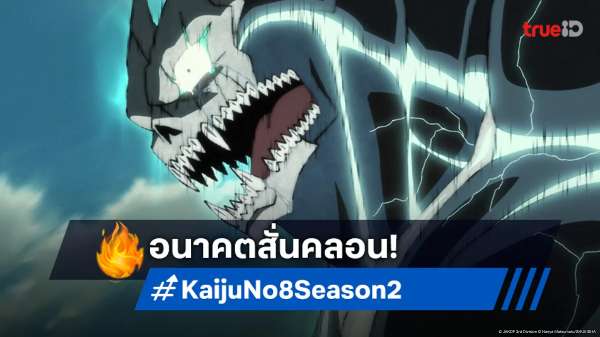 ดู Kaiju No. 8 ไคจูหมายเลข 8 ซีซัน 2 EP.17 ปณิธานใหม่หลังอิซาโอะจากไป