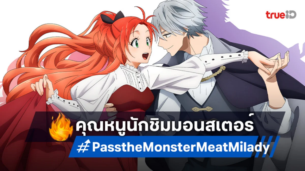 อนิเมะใหม่! "Pass the Monster Meat, Milady" ปล่อยตัวอย่างแรกสุดฟิน
