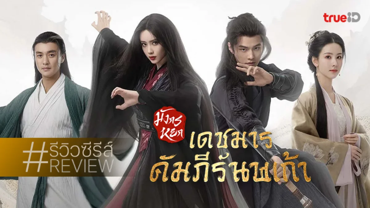 รีวิวซีรีส์จีน "มังกรหยก ภาค เดชมารคัมภีร์นพเก้า" เปิดปมโศกนาฏกรรมศิษย์-อาจารย์