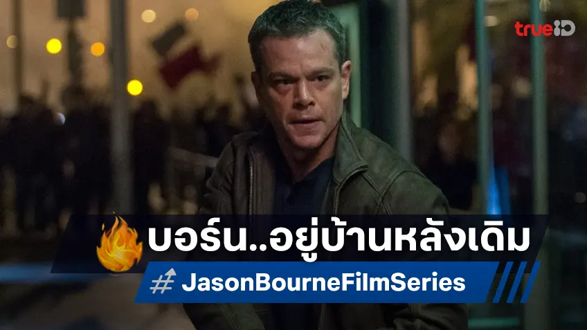 บ้านหลังเดิม..ตลอดไป! หนังตระกูลบอร์น “Jason Bourne” ยังอยู่ใต้ชายคา ยูนิเวอร์แซล