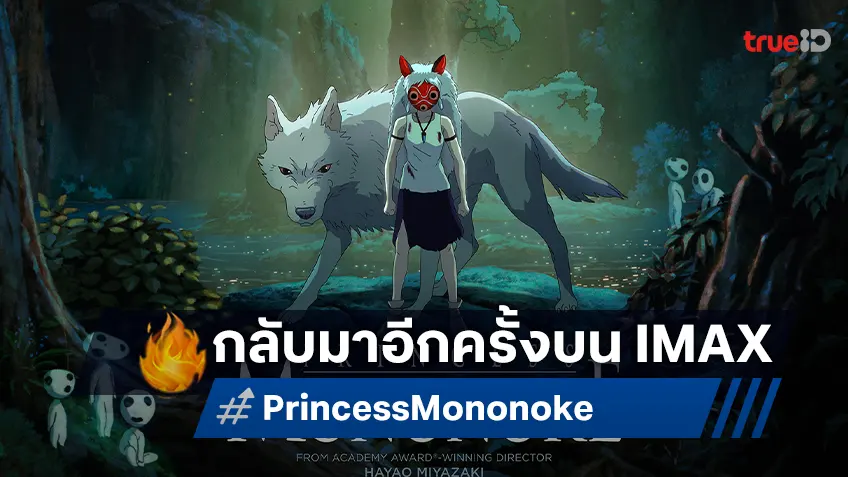 ประสบการณ์ครั้งสำคัญของคอหนัง “Princess Mononoke เจ้าหญิงจิตวิญญาณแห่งพงไพร” บนจอ IMAX