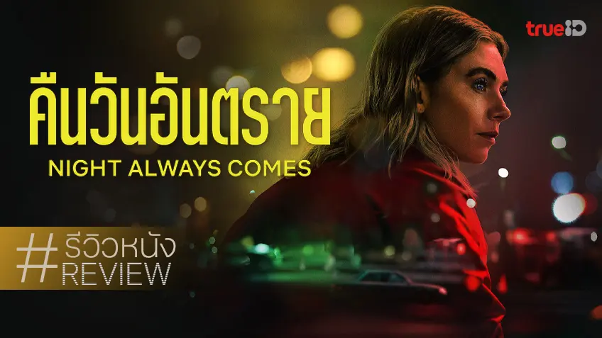 รีวิวหนัง "Night Always Comes คืนวันอันตราย" ดาราทรงพลังกับเสน่ห์ระทึกใจแสนเจือจาง