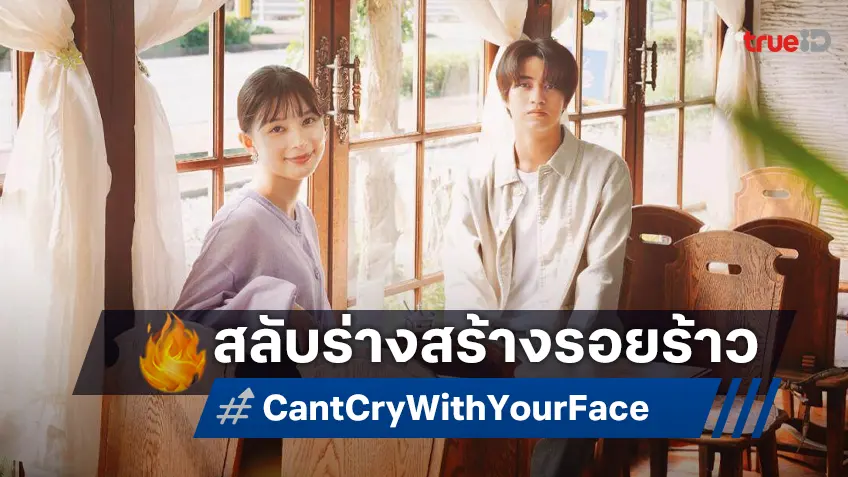 เตรียมยิ้มทั้งน้ำตากับ "Can't Cry With Your Face" หนังญี่ปุ่นหนุ่มสาวสลับร่างกัน 15 ปี