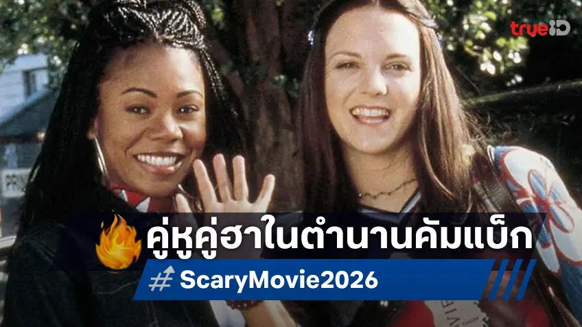 คู่หูในตำนานคัมแบ็ก! แอนนา ฟาริส-เรจินา ฮอลล์ คอนเฟิร์มหวนคืนใน "Scary Movie 2026"