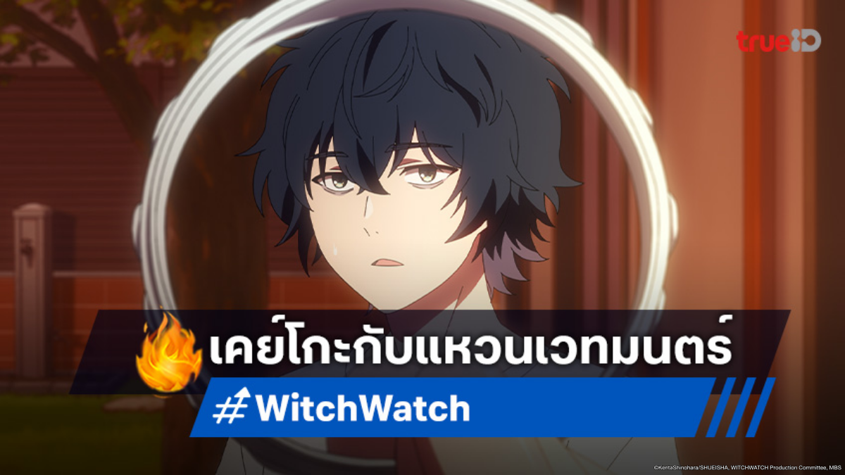 ดูอนิเมะ Witch Watch ตอนที่ 20 นิโกะมอบเวทมนตร์ลอยฟ้าให้เคย์โกะ