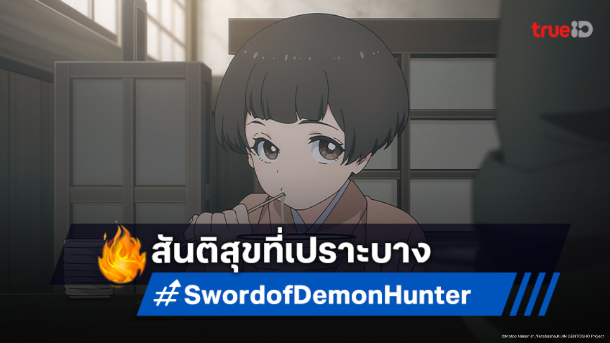 ดูอนิเมะ Sword of Demon Hunter ตอนที่ 19 จินยะกับความผันผวนแห่งชีวิต