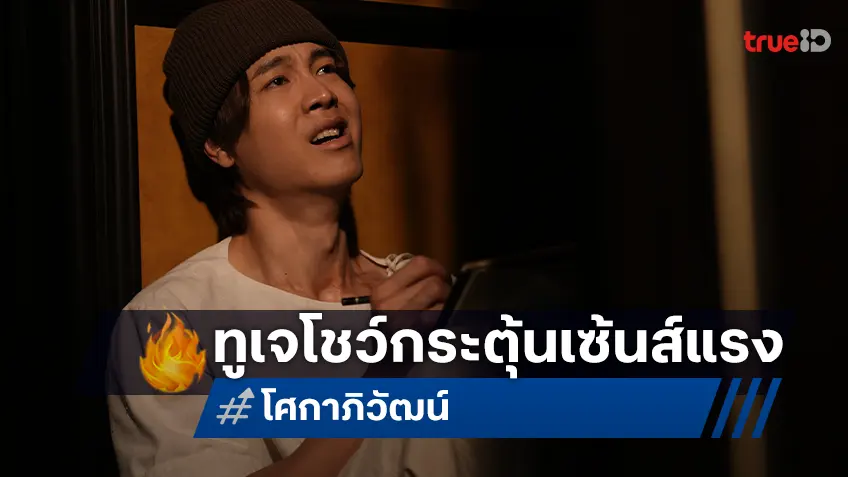 “โศกาภิวัฒน์” กระตุ้นเซ้นส์แรง! “ทูเจ ชลัช” วาดภาพอีกา สื่อพลังงานแปลกจากหนังได้ก่อนเริ่มถ่ายทำ