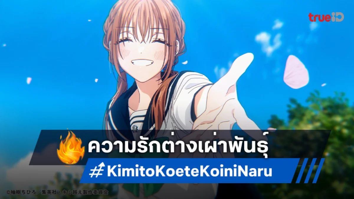 With You, Our Love Will Make It Through ปล่อยตัวอย่างใหม่ เผยความสัมพันธ์ลึกซึ้ง!