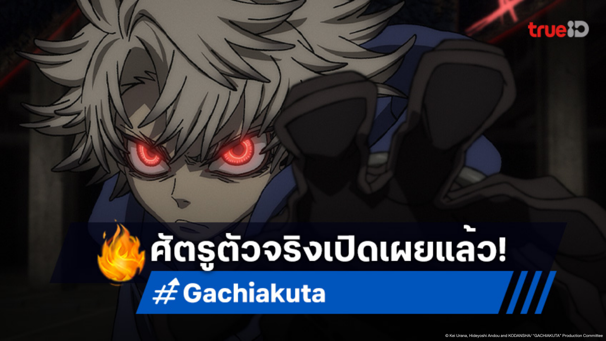 ดูอนิเมะ Gachiakuta กาจิอาคุตะ ตอนที่ 6 รูโด้เข้าปะทะนักทำลายหน้าใหม่