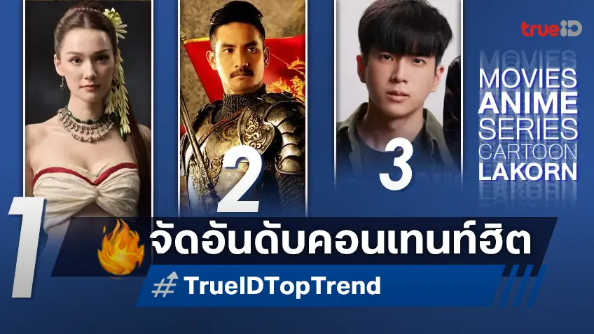 10 อันดับฮิต! หนัง-ซีรีส์และอนิเมะ ยอดนิยมประจำสัปดาห์ที่ทรูไอดี