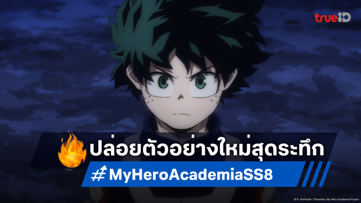 บทสรุปสุดท้ายของฮีโร่! My Hero Academia ซีซัน 8 ปล่อยตัวอย่างใหม่สุดระทึก