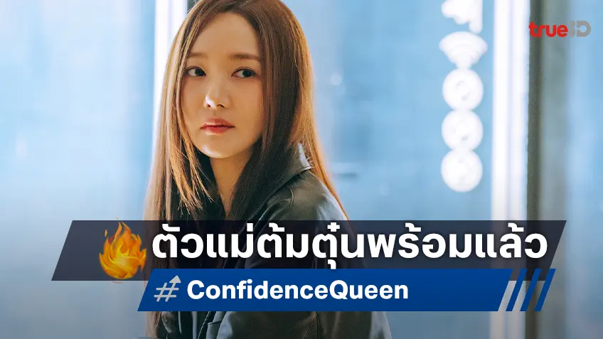 พัคมินยอง ในลุคปลอมตัวสุดแพรวพราว "Confidence Queen ราชินีนักต้ม" เผยโฉมแล้ว