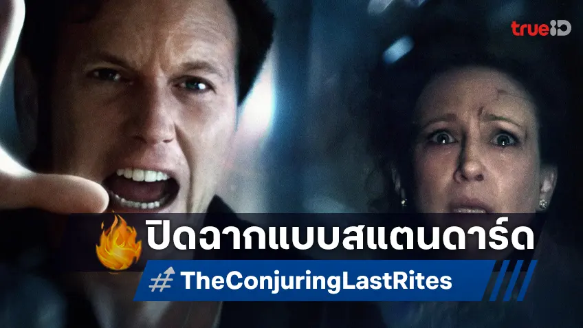 เคาะรายได้เปิดตัว "The Conjuring: Last Rites" ปิดตำนานคนเรียกผี แบบตัวเลขมาตรฐาน