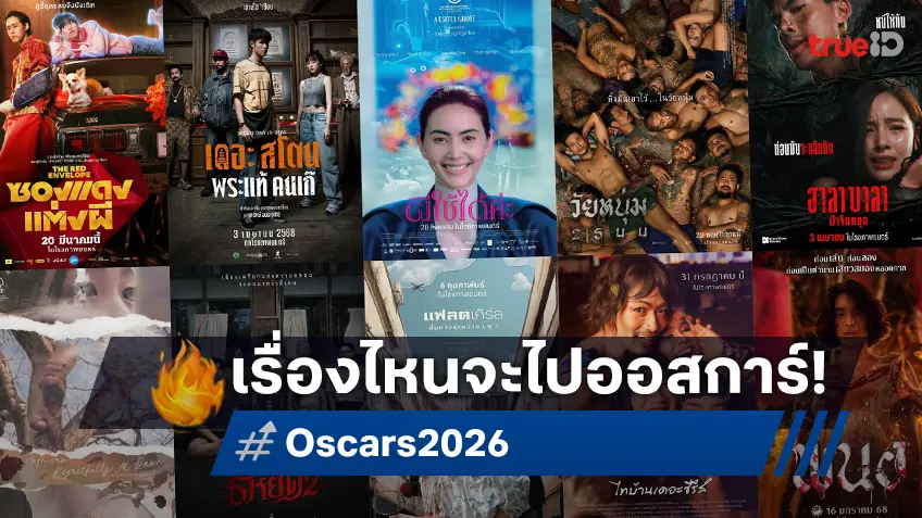 จับตาตัวเต็งหนังไทย เป็นตัวแทนส่งไปชิงออสการ์ 2026 เรื่องไหนโดดเด่นในปีนี้