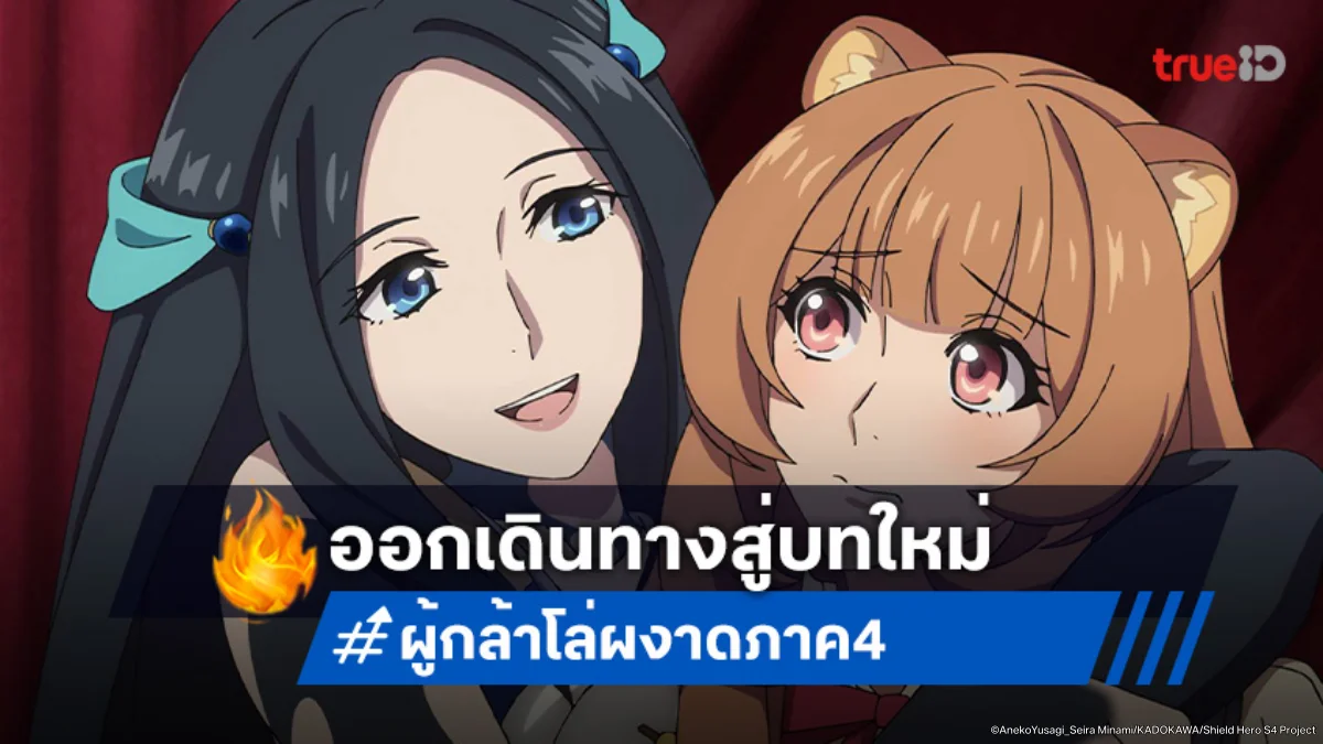 The Rising of the Shield Hero ซีซัน 4 ปล่อยโปสเตอร์ใหม่ เส้นทางใหม่ของราฟทาเลีย!