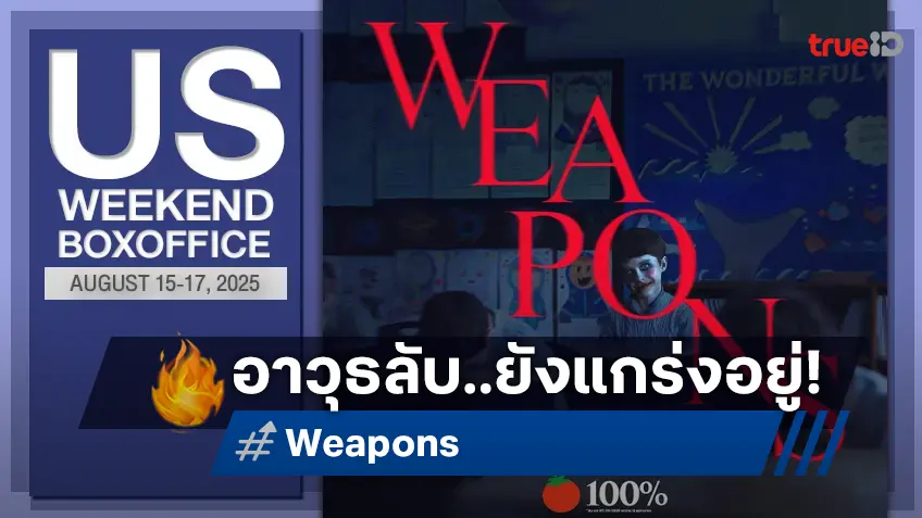 [US Box Office] อาวุธลับยังแข็งปึ้ก! "Weapons" ยึดแชมป์ต่อ แซงลุงขาโหด "Nobody 2"